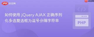 如何使用 jQuery AJAX 正确序列化多选复选框为逗号分隔字符串
