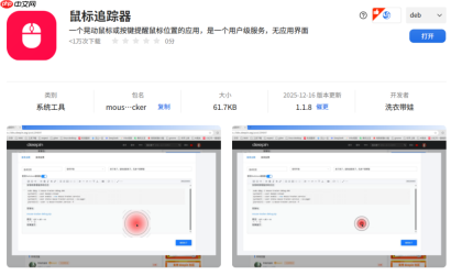 告别“满屏找光标”！deepin 社区大佬新作「鼠标追踪器」上线