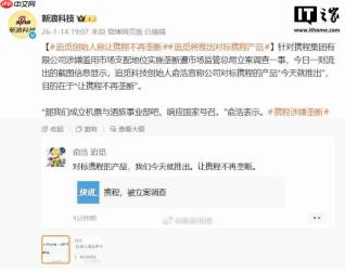 追觅 CEO 俞浩称将推对标携程的产品,“让携程不再垄断”