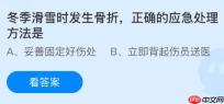 冬季滑雪时发生骨折正确的应急处理方法是？蚂蚁庄园今日答案最新1.16