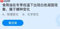 食用油在冬季低温下出现白色凝固现象属于哪种变化？蚂蚁庄园课堂今天答案最新1月16日