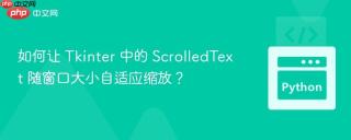如何让 Tkinter 中的 ScrolledText 随窗口大小自适应缩放？
