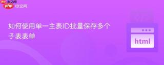 如何使用单一主表ID批量保存多个子表表单