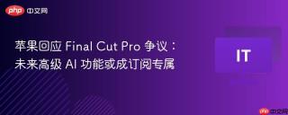 苹果回应 Final Cut Pro 争议：未来高级 AI 功能或成订阅专属