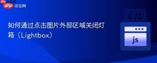 如何通过点击图片外部区域关闭灯箱（Lightbox）