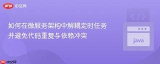 如何在微服务架构中解耦定时任务并避免代码重复与依赖冲突