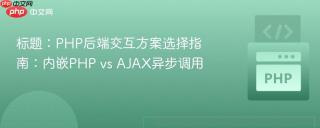标题:PHP后端交互方案选择指南:内嵌PHP vs AJAX异步调用