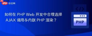 如何在 PHP Web 开发中合理选择 AJAX 调用与内联 PHP 渲染？