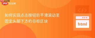 如何实现点击按钮后平滑滚动至固定头部下方的目标区块