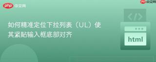 如何精准定位下拉列表（UL）使其紧贴输入框底部对齐