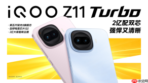 iQOO Z11 Turbo发布：重塑中端机天花板 首销优惠价2399元起