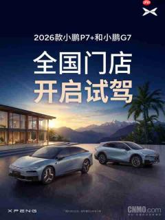 2026款小鹏P7+与小鹏G7全国试驾开启!1月8日发布