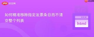 如何精准移除指定发票条目而不清空整个列表