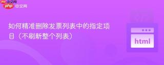 如何精准删除发票列表中的指定项目（不刷新整个列表）