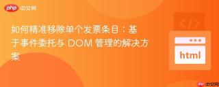 如何精准移除单个发票条目：基于事件委托与 DOM 管理的解决方案