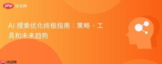 AI 搜索优化终极指南：策略、工具和未来趋势
