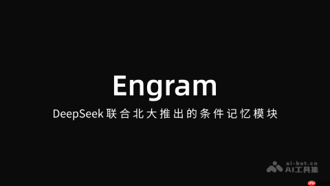 Engram— DeepSeek联合北大推出的条件记忆模块
