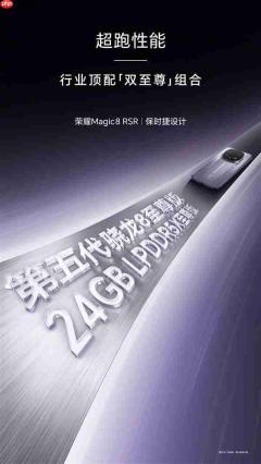 荣耀Magic8 RSR保时捷设计独占24GB至尊版内存:行业唯一 性能无敌