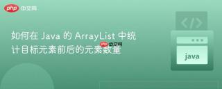 如何在 Java 的 ArrayList 中统计目标元素前后的元素数量