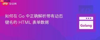 如何在 Go 中正确解析带有动态键名的 HTML 表单数据