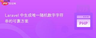 Laravel 中生成唯一随机数字字符串的可靠方案
