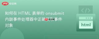 如何在 HTML 表单的 onsubmit 内联事件处理器中正确获取事件对象