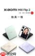 小米MIXFlip2参数配置是什么