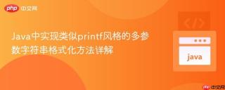 Java中实现类似printf风格的多参数字符串格式化方法详解