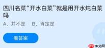 四川名菜“开水白菜”就是用开水炖白菜吗？蚂蚁庄园今日答案最新1.17