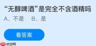 无醇啤酒是完全不含酒精吗？蚂蚁庄园课堂今天答案最新1月17日