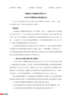 格力电器 2025 年中期派发现金股利 55.85 亿元