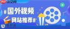 哪些视频网站能在线看