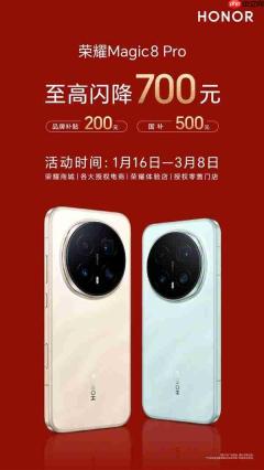 降价700元!荣耀Magic8 Pro开启官降+国补:到手价4999元起