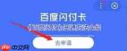 如何办理百度闪付卡