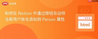 如何在 Notion 中通过按钮自动将当前用户姓名添加到 Person 属性