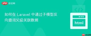 如何在 Laravel 中通过子模型反向查询父级关联数据