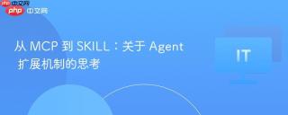 从 mcp 到 skill：关于 agent 扩展机制的思考