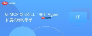 从 MCP 到 SKILL：关于 Agent 扩展机制的思考