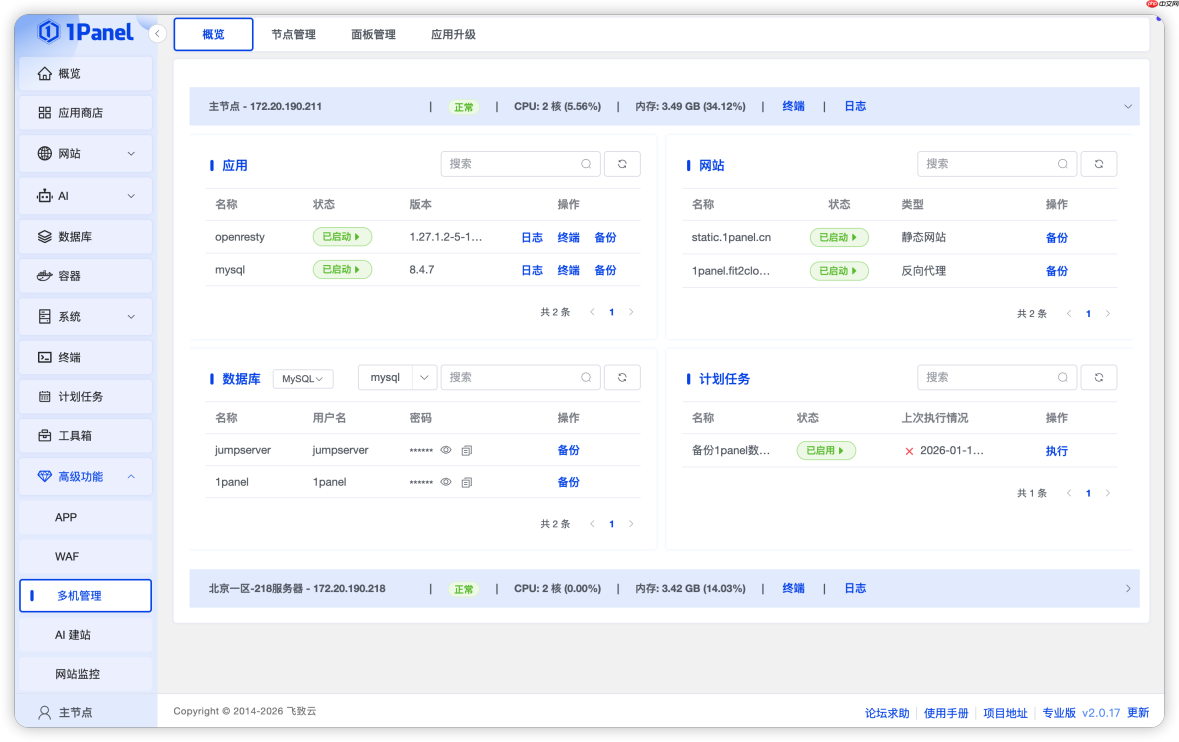 1Panel v2.0.17 发布，支持多节点概览和应用多主机部署
