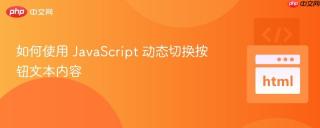 如何使用 JavaScript 动态切换按钮文本内容