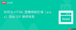 如何为 HTML 图像映射区域（area）添加 GIF 悬停效果