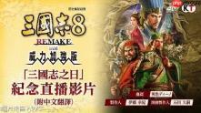《三国志8 REMAKE PK》全新剧本、古武将以及新功能介绍