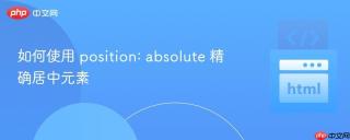 如何使用 position: absolute 精确居中元素