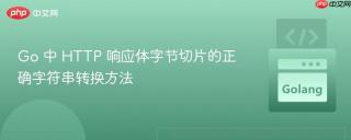 Go 中 HTTP 响应体字节切片的正确字符串转换方法
