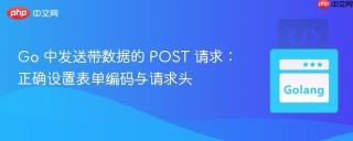 Go 中发送带数据的 POST 请求：正确设置表单编码与请求头