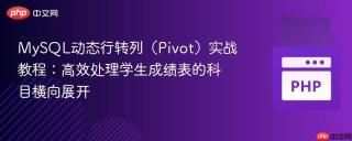 MySQL动态行转列（Pivot）实战教程：高效处理学生成绩表的科目横向展开