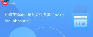 如何正确居中绝对定位元素（position: absolute）