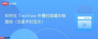如何在 TreeView 折叠时隐藏加载图标（仅展开时显示）