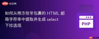 如何从带方括号包裹的 HTML 邮箱字符串中提取并生成 select 下拉选项