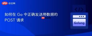 如何在 Go 中正确发送带数据的 POST 请求